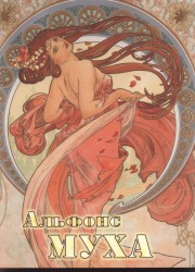 Alphonse Mucha | MUCHA, Sarah